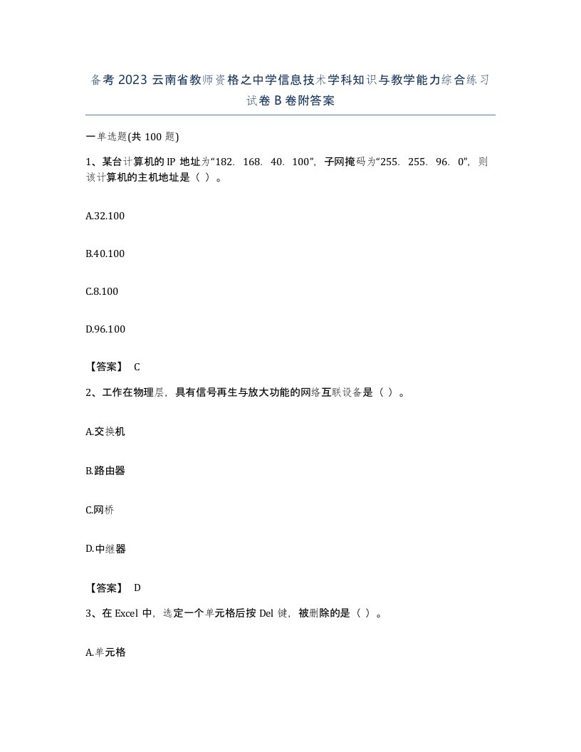 备考2023云南省教师资格之中学信息技术学科知识与教学能力综合练习试卷B卷附答案