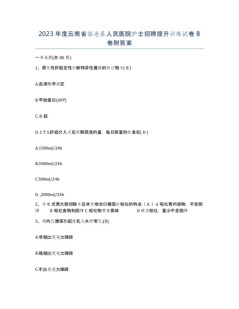 2023年度云南省临沧县人民医院护士招聘提升训练试卷B卷附答案