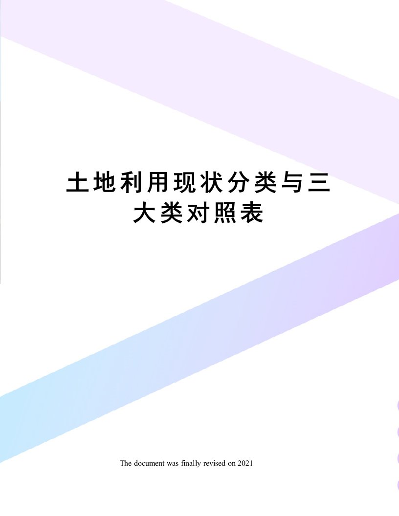 土地利用现状分类与三大类对照表