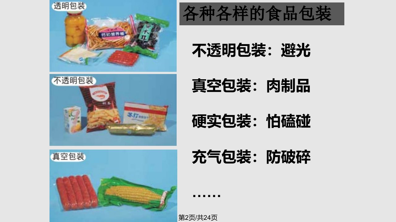 教科四年级科学下册食品包装上的信息