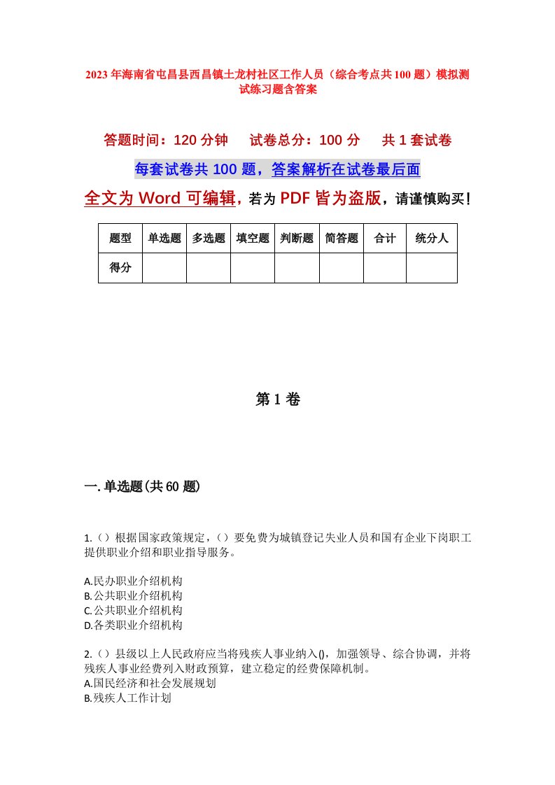 2023年海南省屯昌县西昌镇土龙村社区工作人员综合考点共100题模拟测试练习题含答案