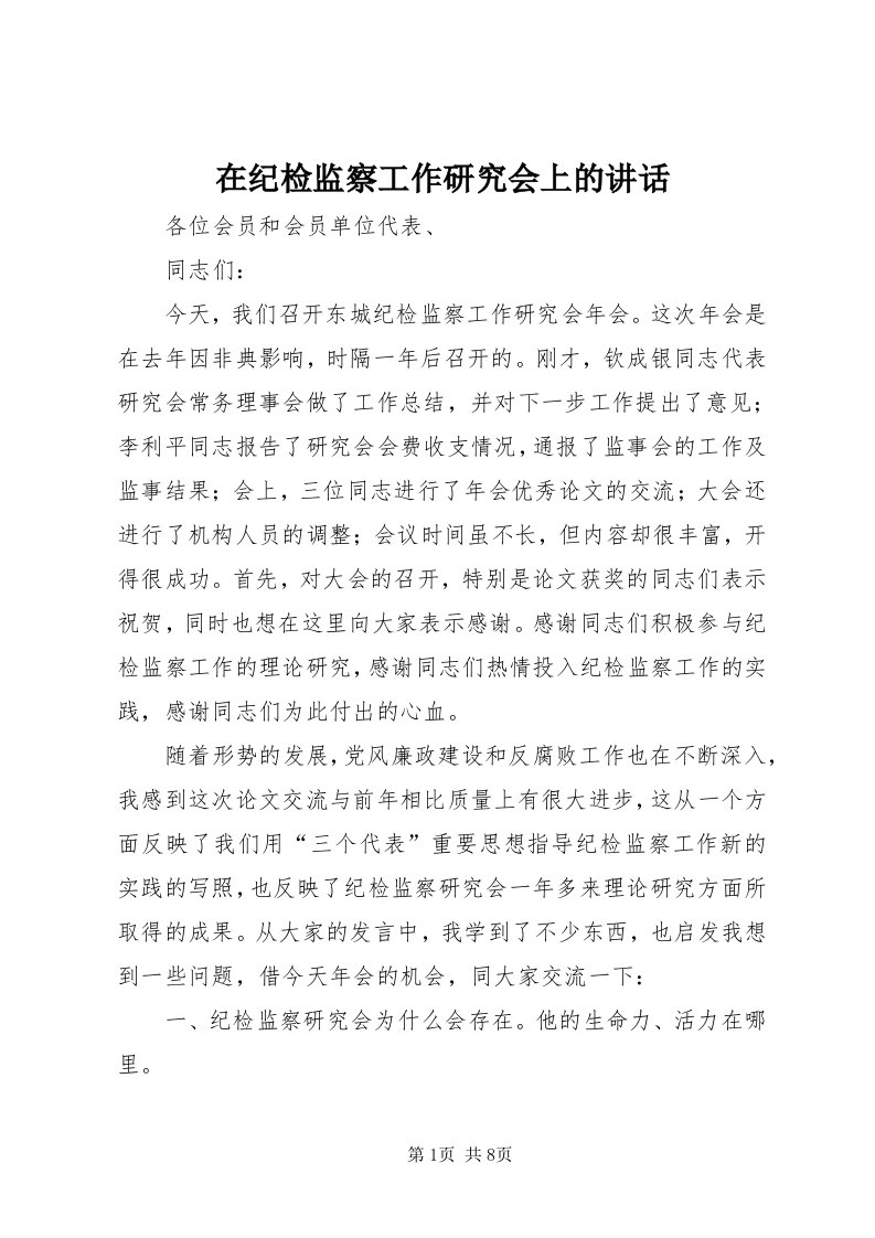 7在纪检监察工作研究会上的致辞