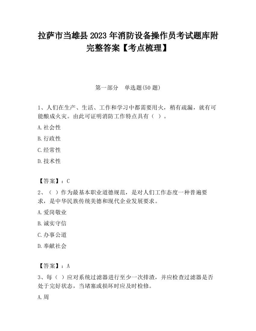 拉萨市当雄县2023年消防设备操作员考试题库附完整答案【考点梳理】