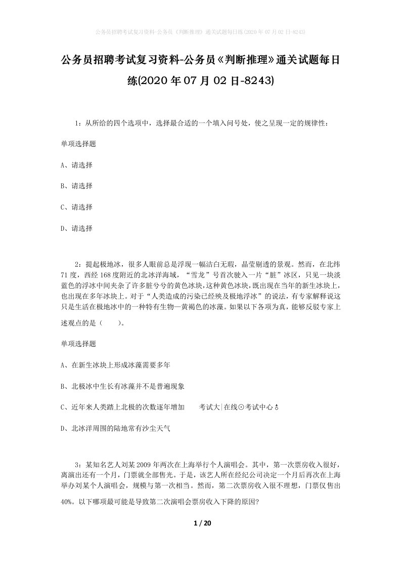 公务员招聘考试复习资料-公务员判断推理通关试题每日练2020年07月02日-8243