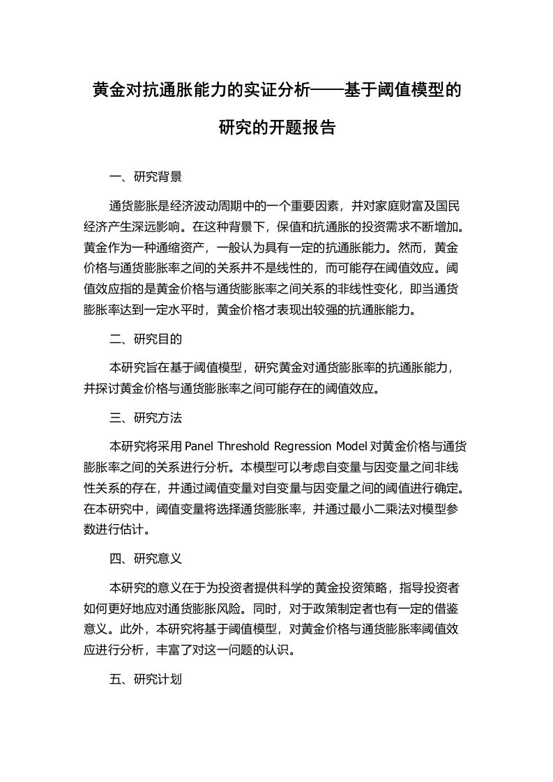 黄金对抗通胀能力的实证分析——基于阈值模型的研究的开题报告