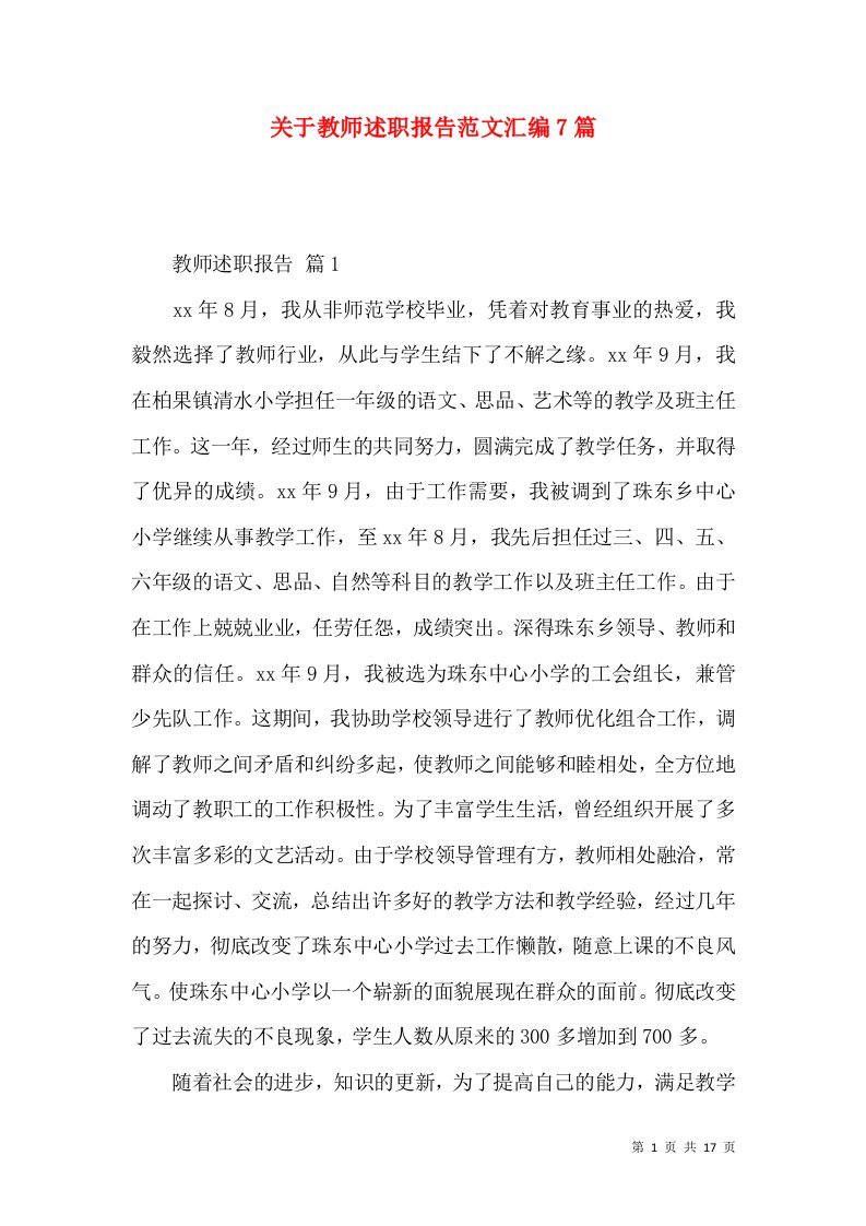 精编关于教师述职报告范文汇编7篇