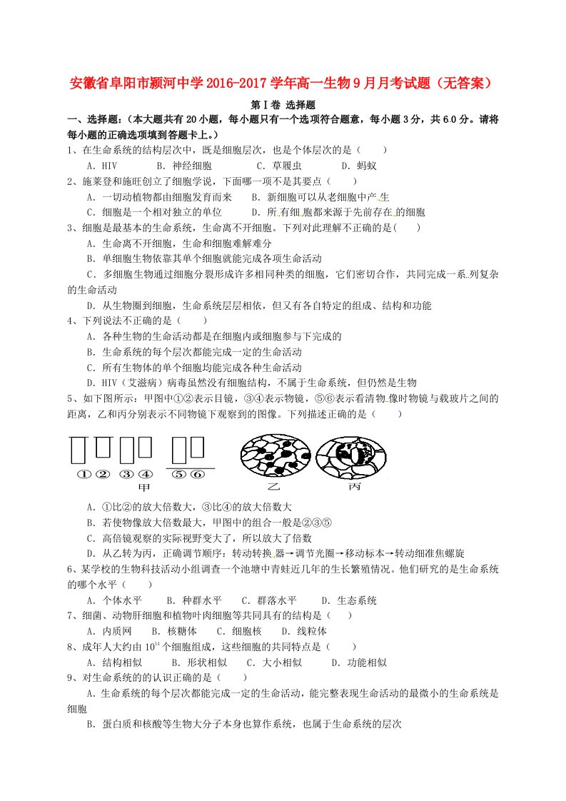 高一生物9月月考试题（无答案）1