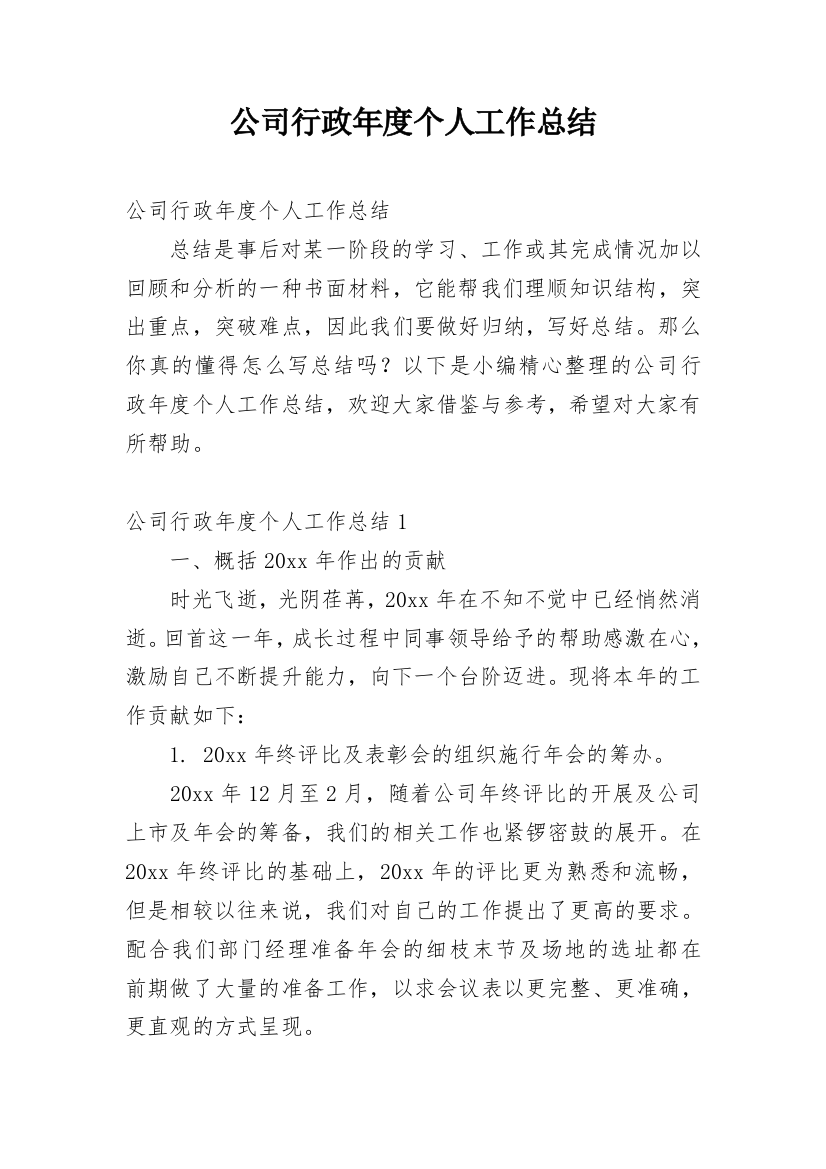 公司行政年度个人工作总结_2