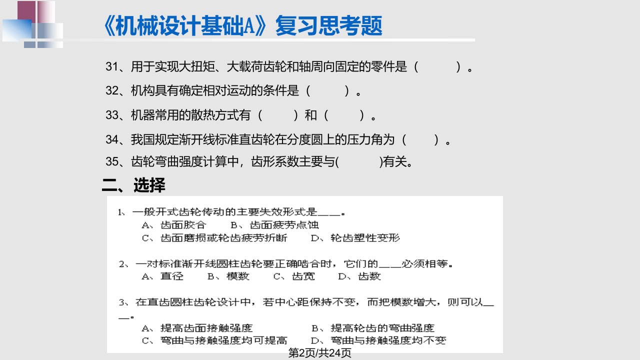 机械设计基础A复习思考题