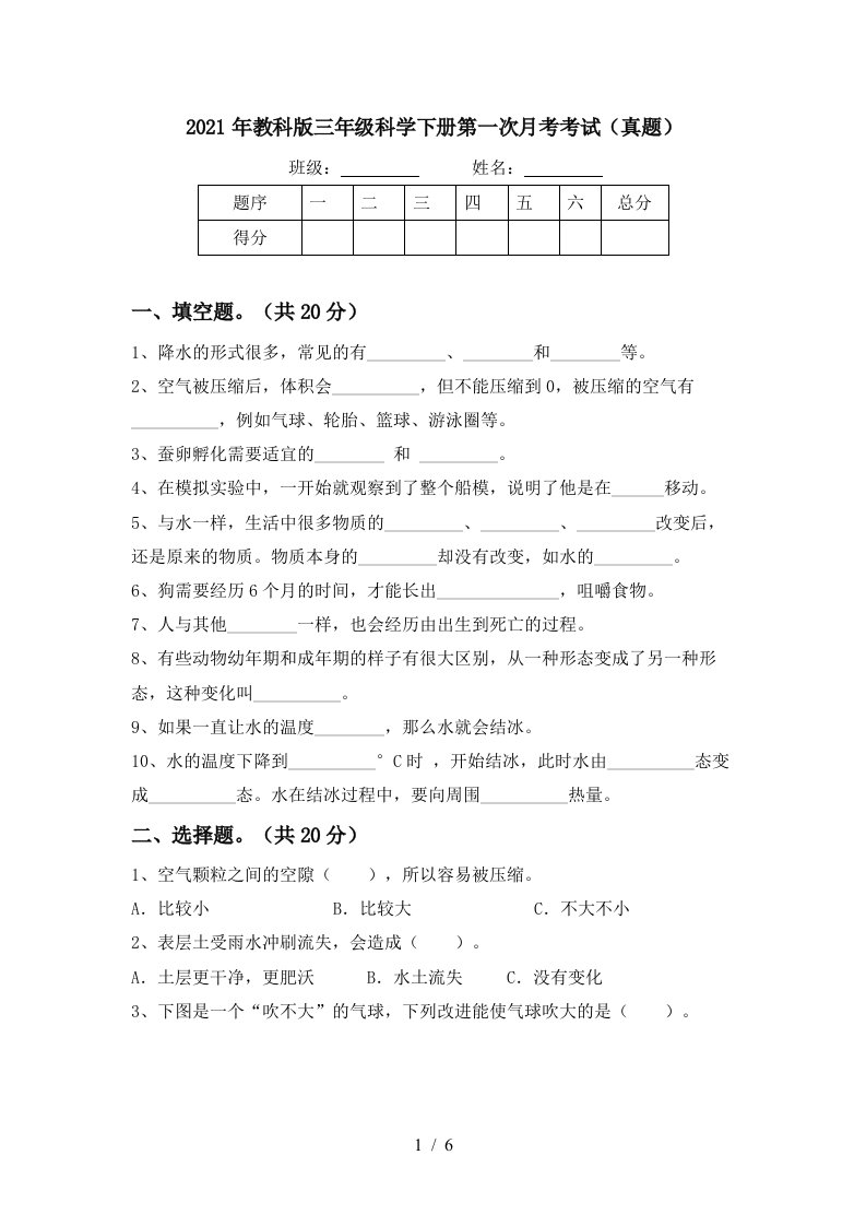 2021年教科版三年级科学下册第一次月考考试真题