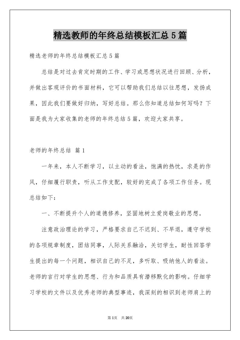 教师的年终总结模板汇总5篇