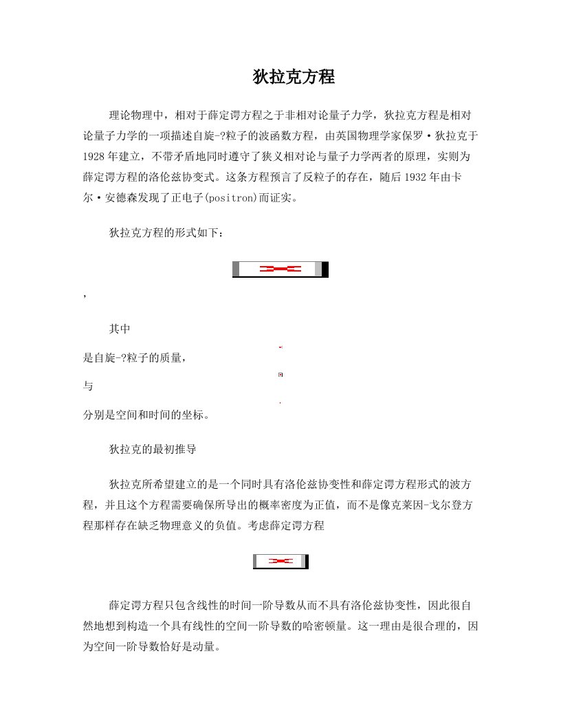 薛定谔方程的相对论形式的推导