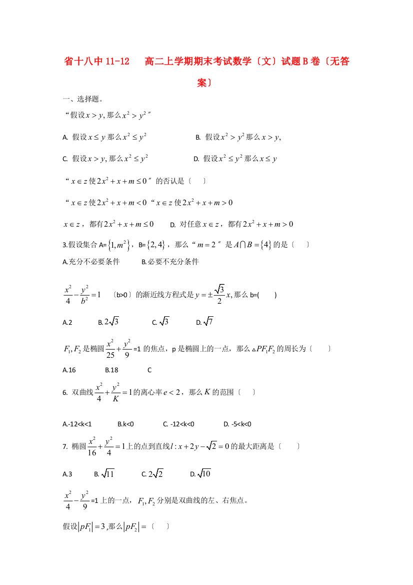 （整理版）十八中1112高二上学期期末考试数学（文）试题B