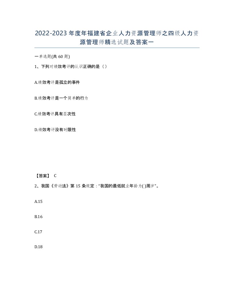 2022-2023年度年福建省企业人力资源管理师之四级人力资源管理师试题及答案一