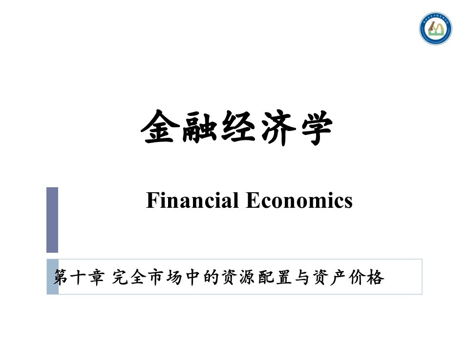 金融经济学ppt课件9