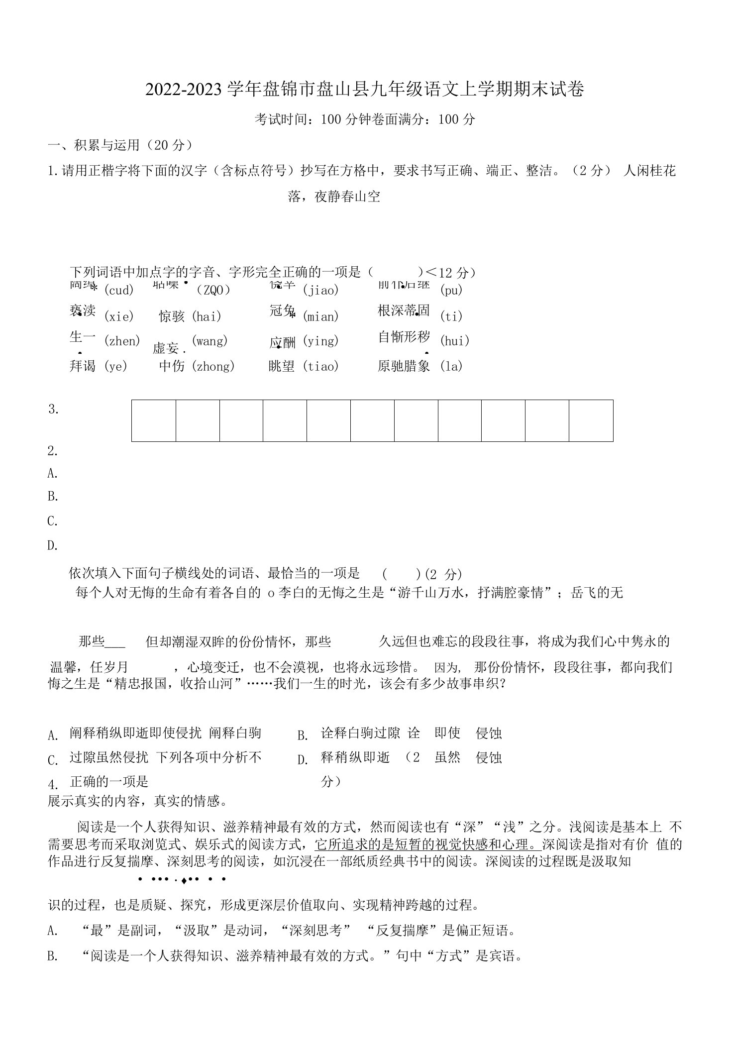 2022-2023学年盘锦市盘山县九年级语文上学期期末试卷附答案解析