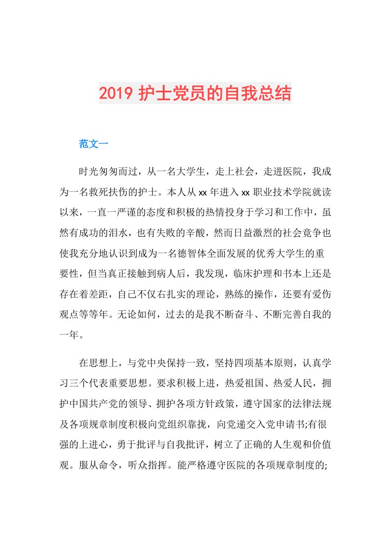 护士党员的自我总结