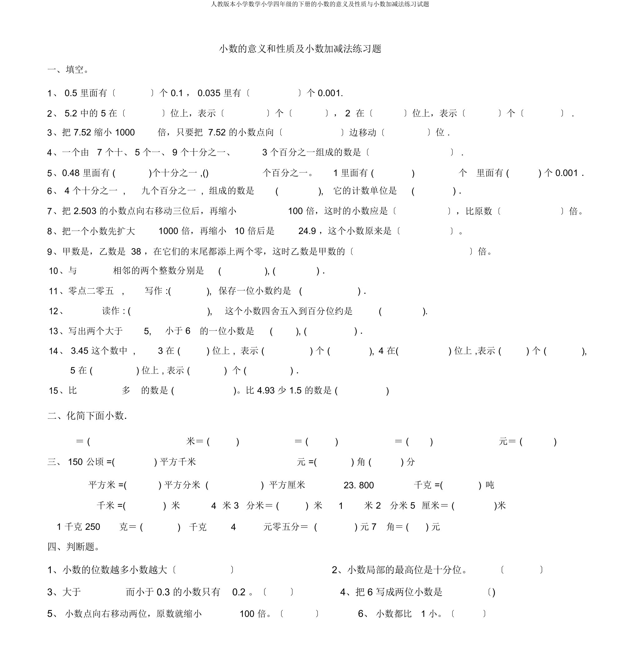 人教小学数学四年级下册小数意义及性质与小数加减法练习试题