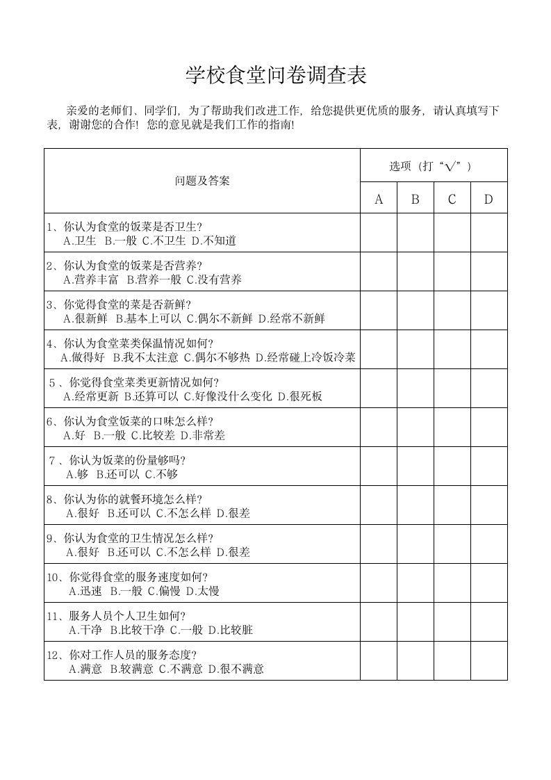 学校食堂问卷调查表