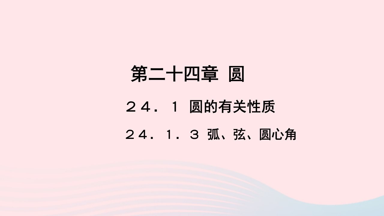 九年级数学上册第二十四章圆24.1圆的有关性质24.1.3弧弦圆心角作业课件新版新人教版