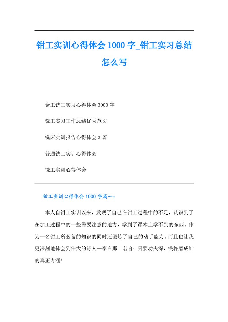 钳工实训心得体会1000字_钳工实习总结怎么写