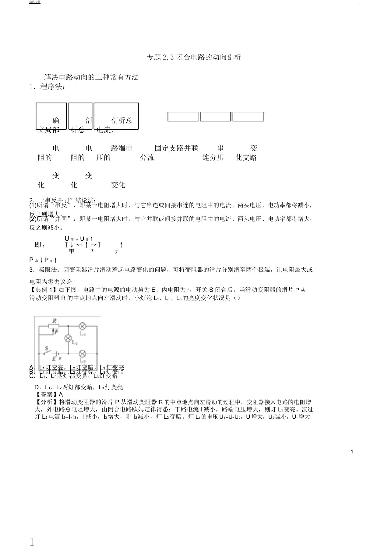 届高考物理一轮复习计划热点题型专题23闭合电路的动态解析总结计划的学案