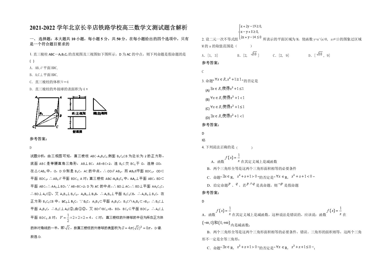 2021-2022学年北京长辛店铁路学校高三数学文测试题含解析