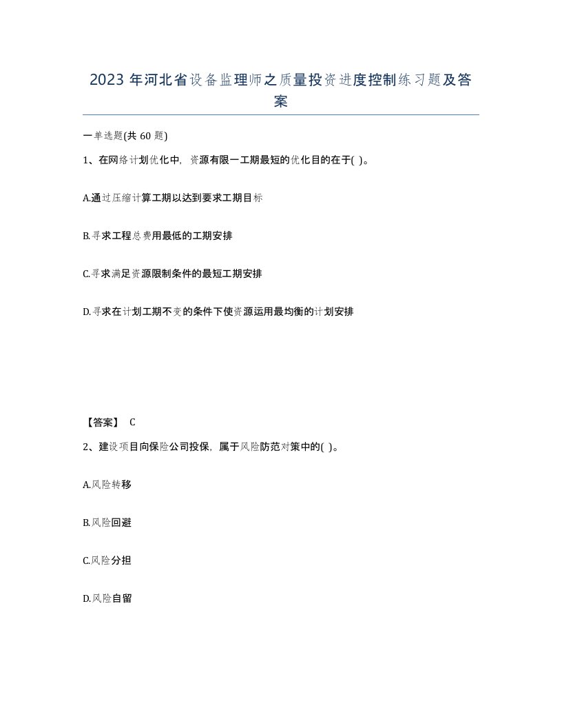 2023年河北省设备监理师之质量投资进度控制练习题及答案