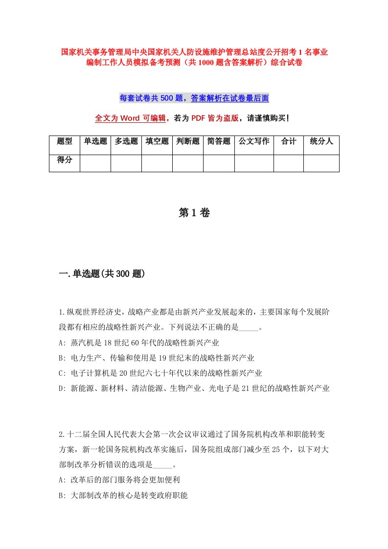 国家机关事务管理局中央国家机关人防设施维护管理总站度公开招考1名事业编制工作人员模拟备考预测共1000题含答案解析综合试卷