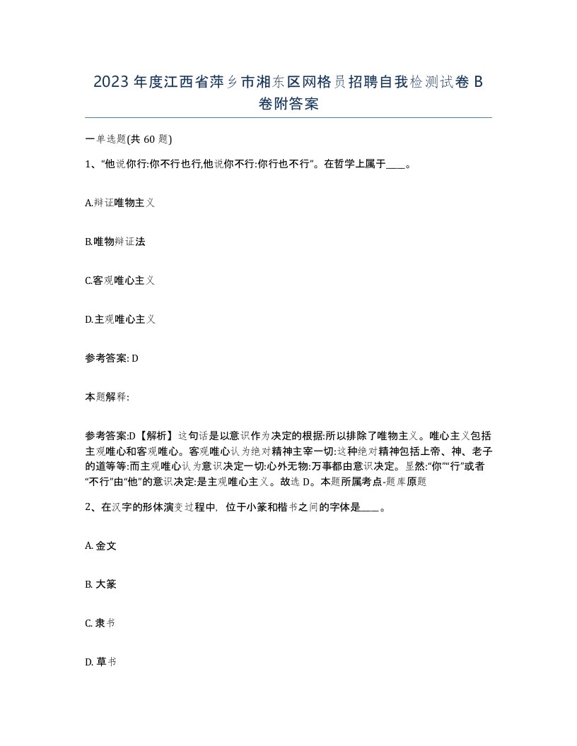 2023年度江西省萍乡市湘东区网格员招聘自我检测试卷B卷附答案