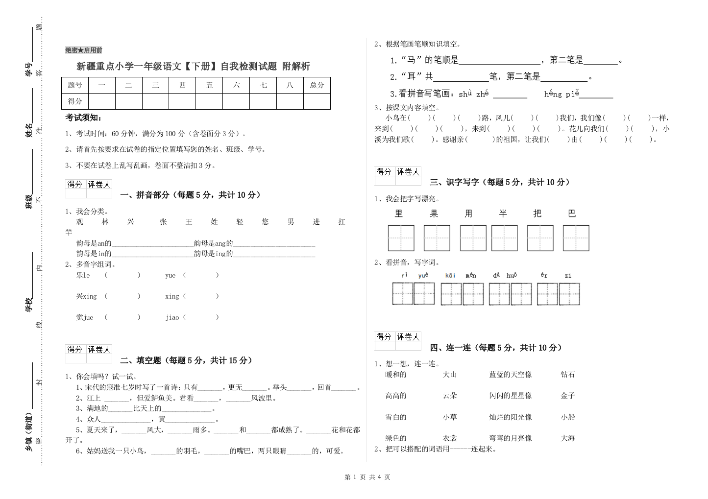 新疆重点小学一年级语文【下册】自我检测试题-附解析