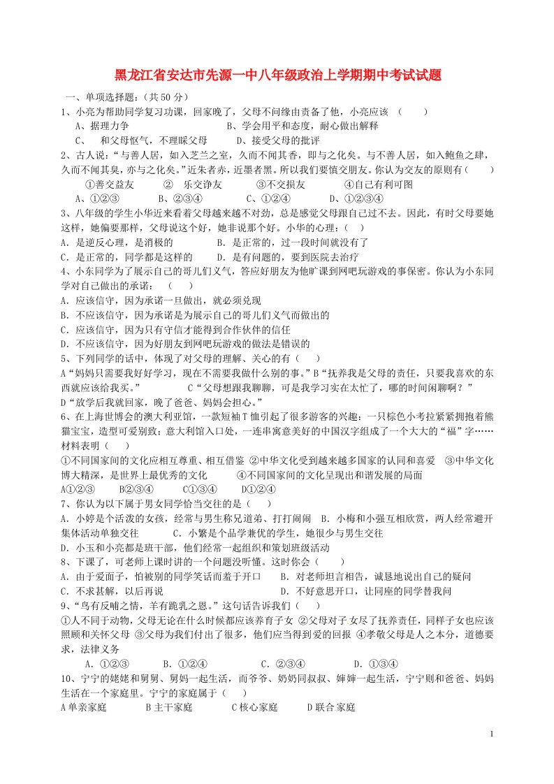 黑龙江省安达市先源一中八级政治上学期期中试题