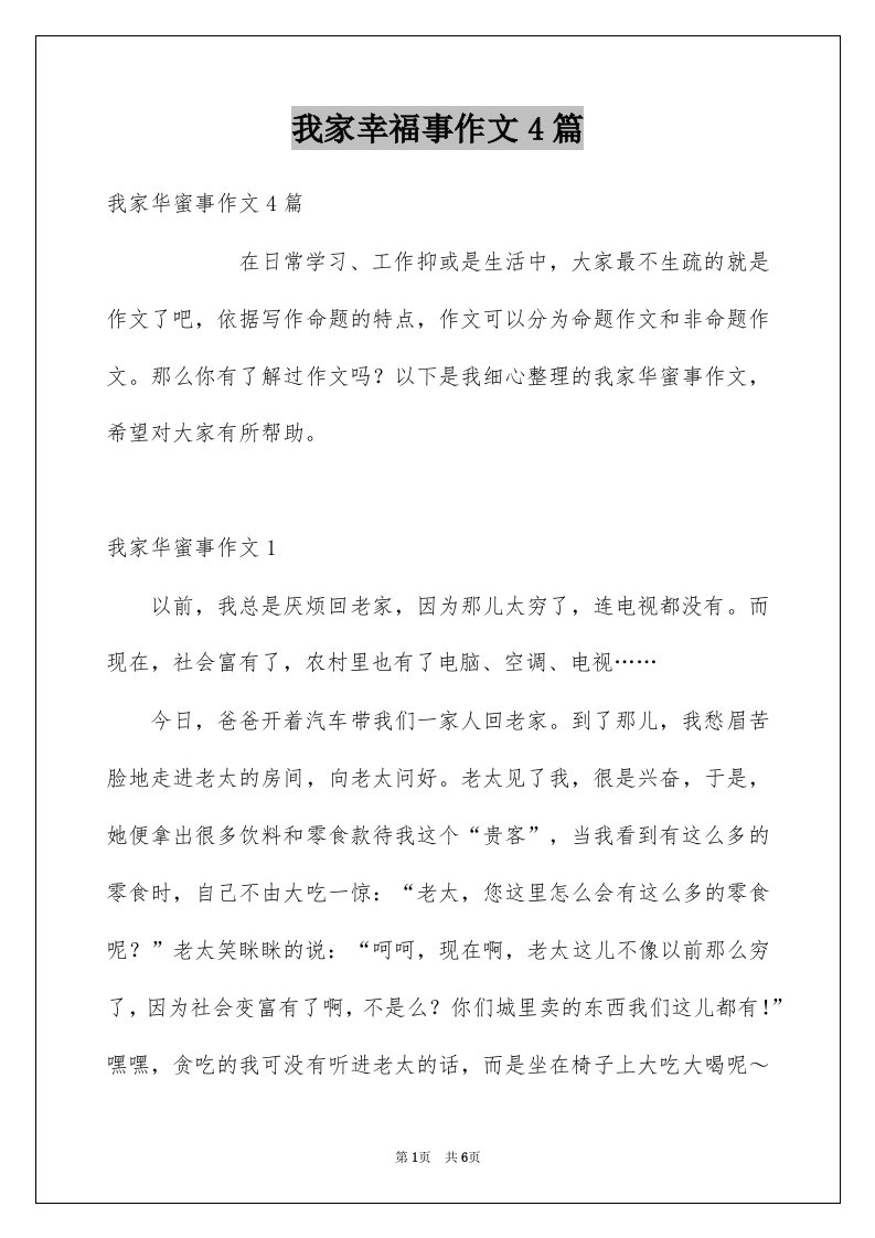 我家幸福事作文4篇