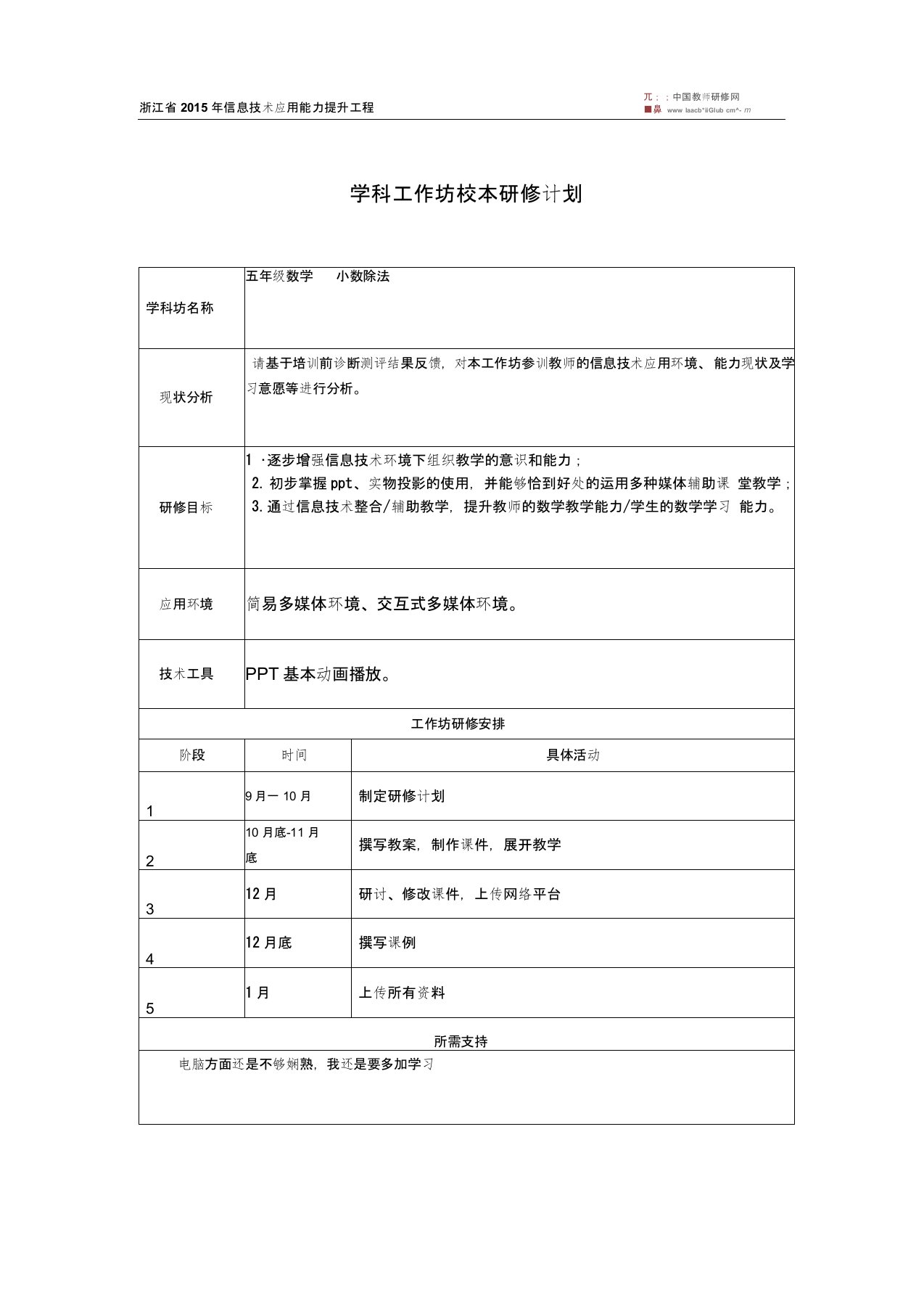 学科工作坊校本研修计划(学科工作坊坊主填写)