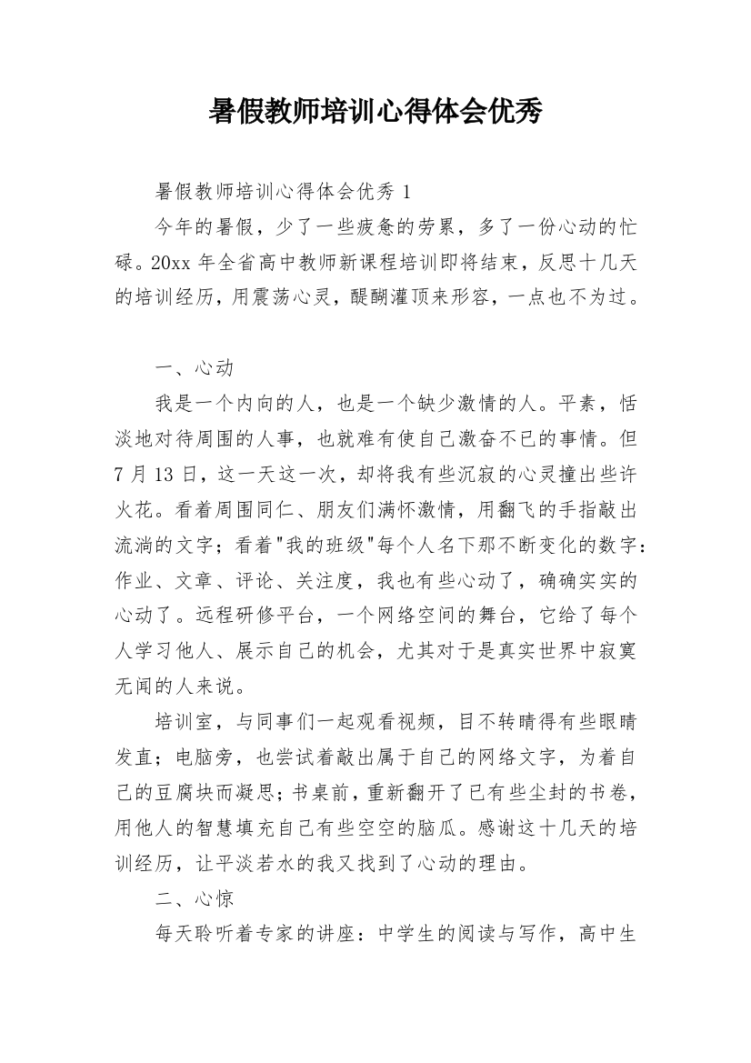 暑假教师培训心得体会优秀