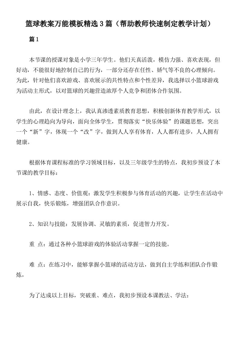 篮球教案万能模板精选3篇（帮助教师快速制定教学计划）