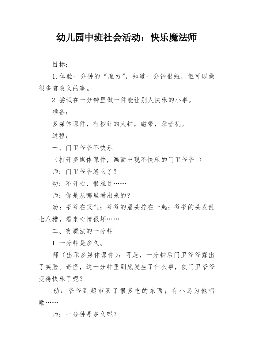 幼儿园中班社会活动：快乐魔法师