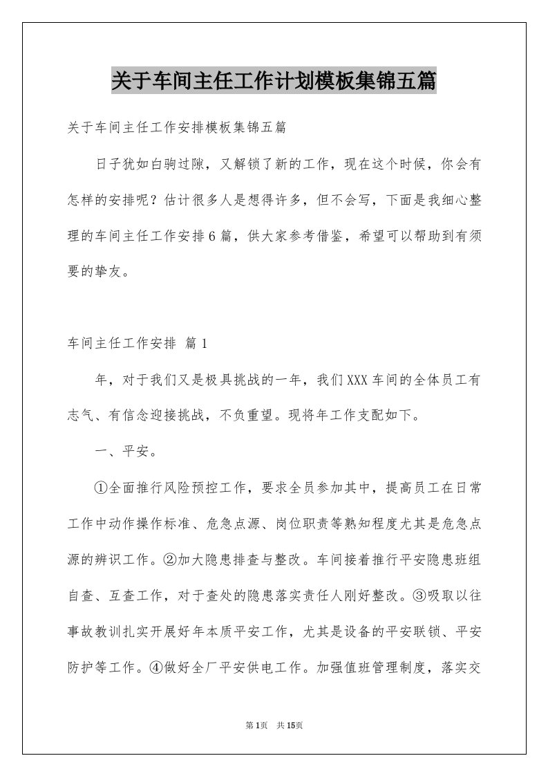 关于车间主任工作计划模板集锦五篇