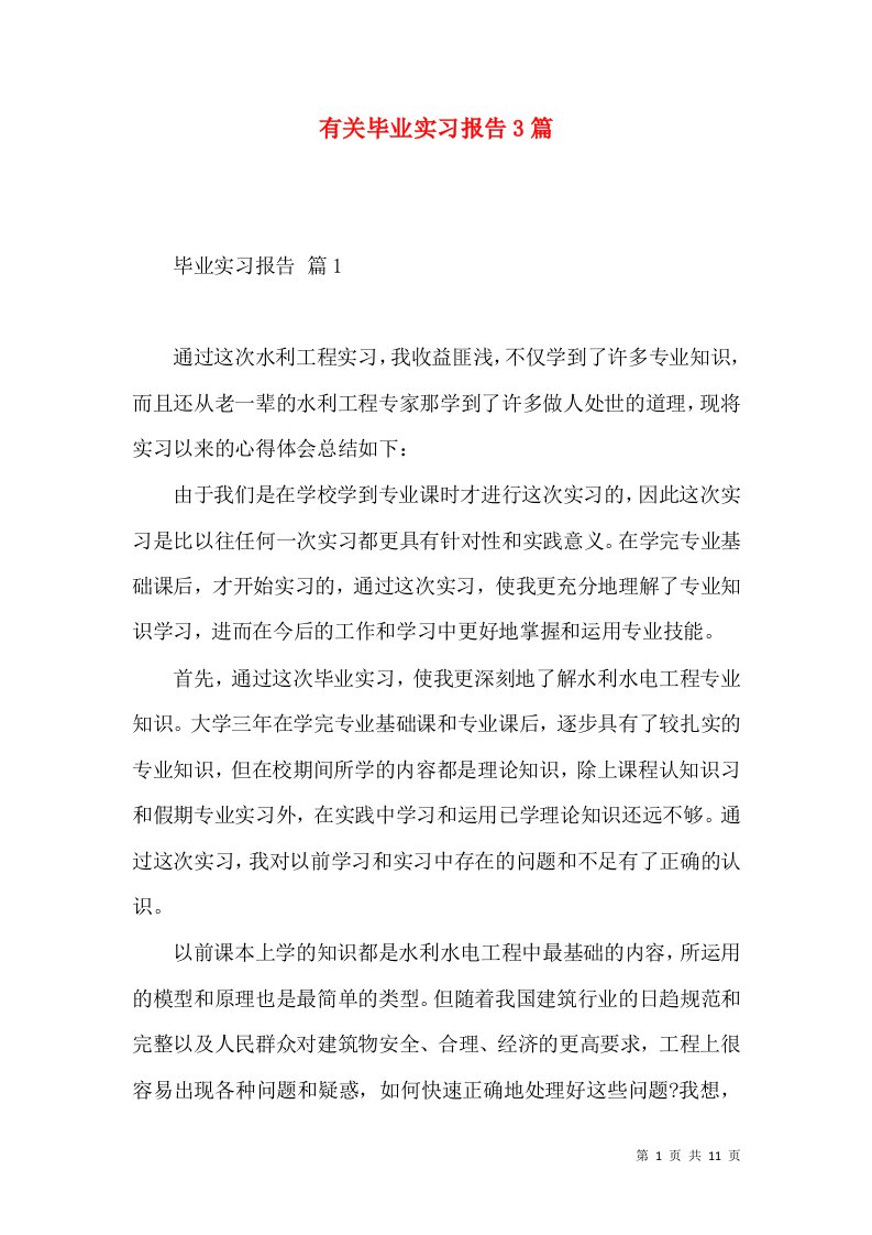 有关毕业实习报告3篇2