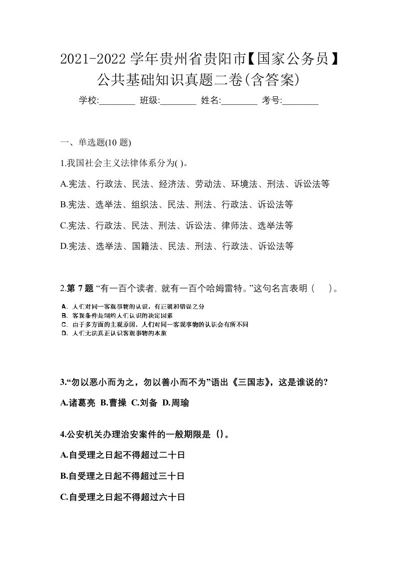 2021-2022学年贵州省贵阳市国家公务员公共基础知识真题二卷含答案