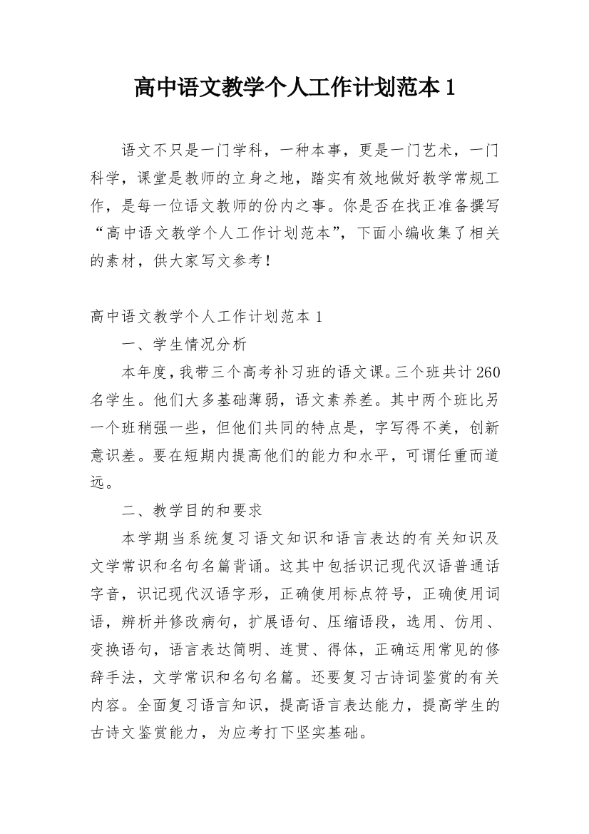 高中语文教学个人工作计划范本1