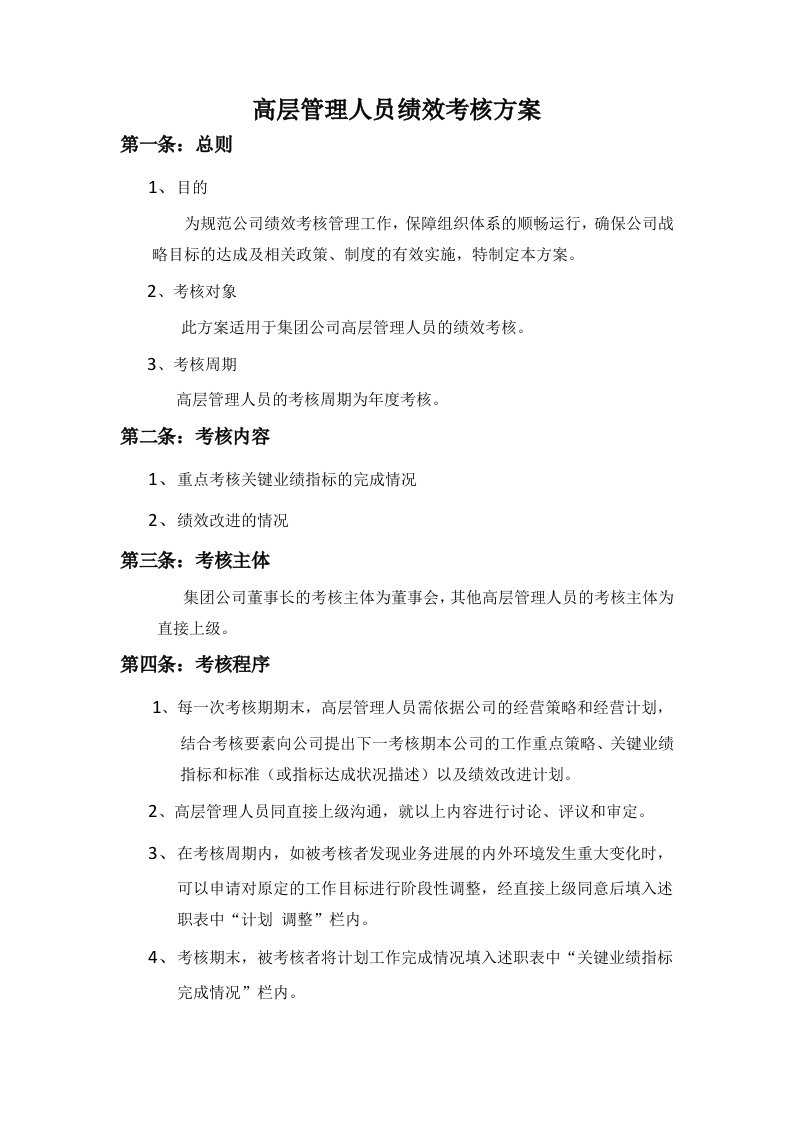 集团公司高级管理人员的考核办法