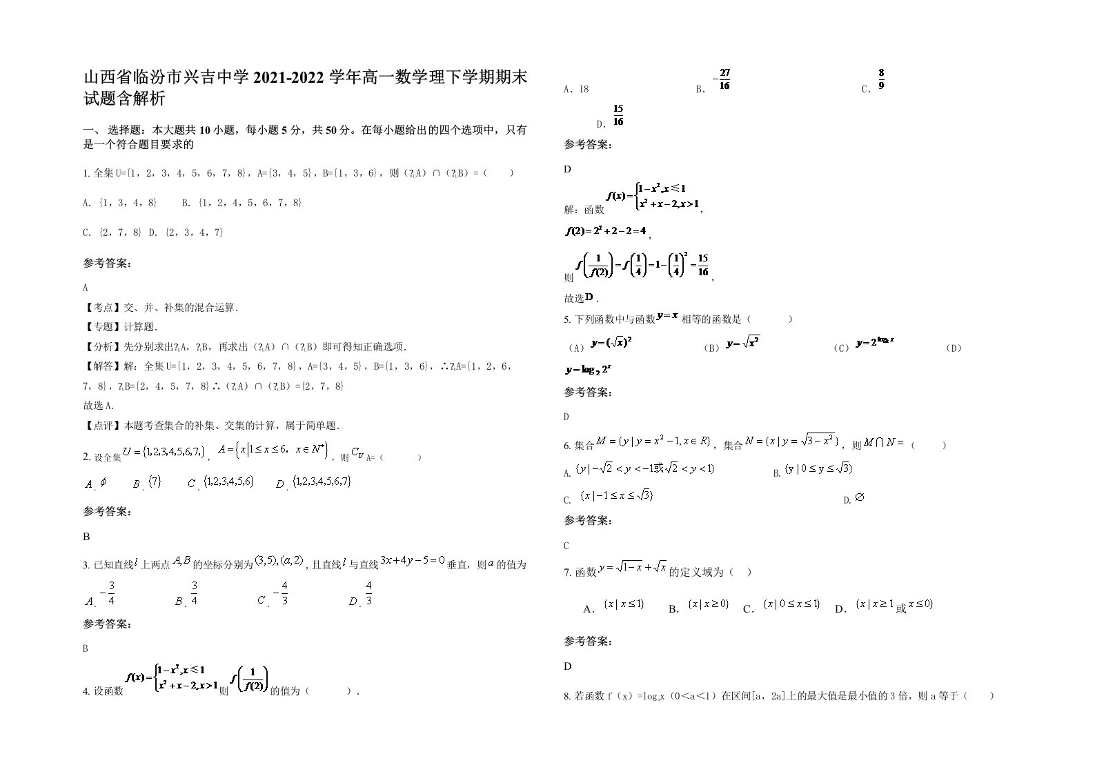 山西省临汾市兴吉中学2021-2022学年高一数学理下学期期末试题含解析