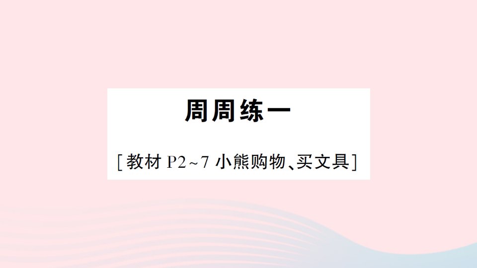 2023三年级数学上册周周练一作业课件北师大版