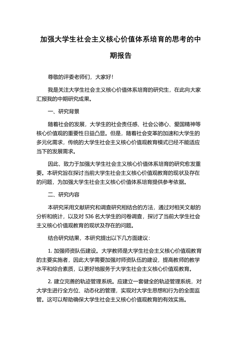 加强大学生社会主义核心价值体系培育的思考的中期报告