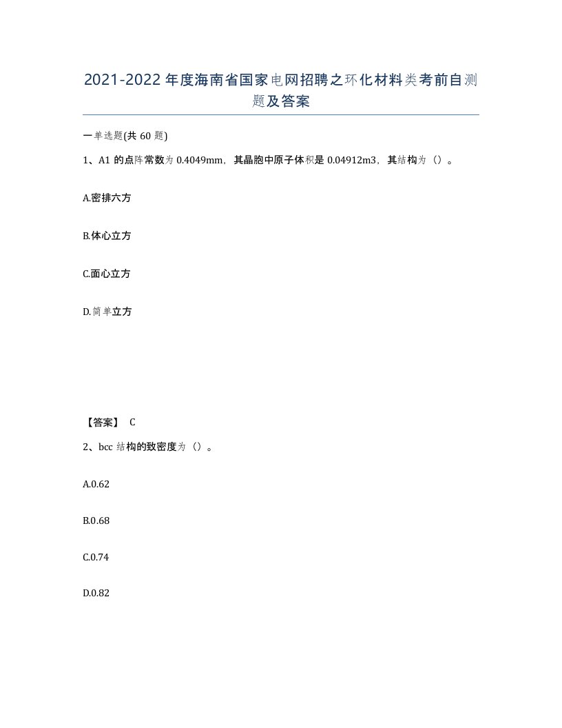 2021-2022年度海南省国家电网招聘之环化材料类考前自测题及答案