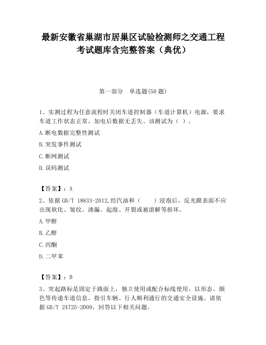 最新安徽省巢湖市居巢区试验检测师之交通工程考试题库含完整答案（典优）