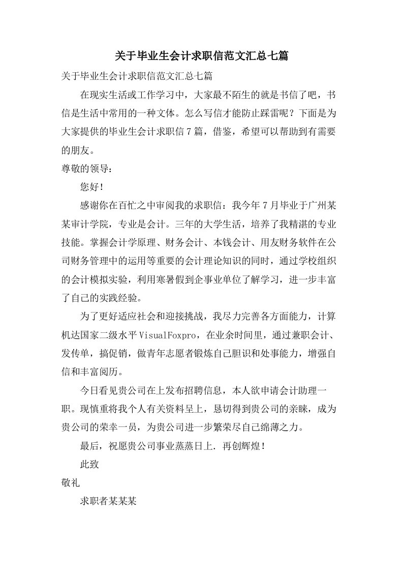 关于毕业生会计求职信范文汇总七篇