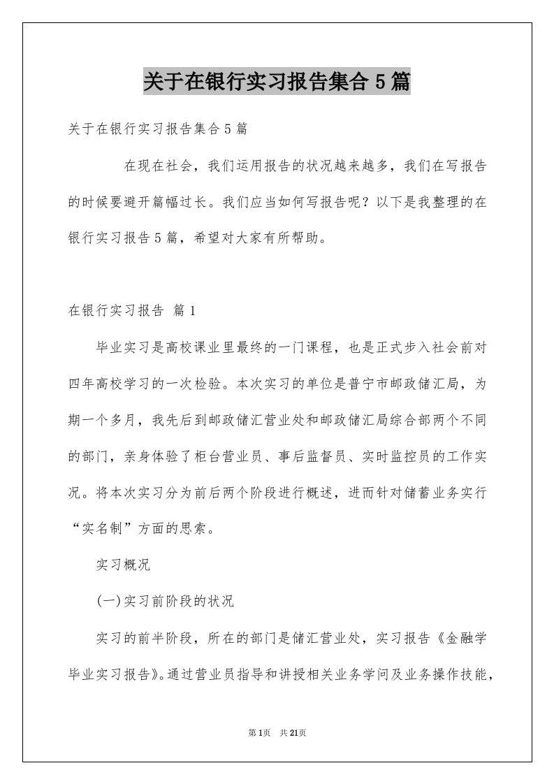 关于在银行实习报告集合5篇