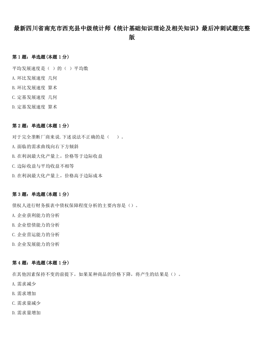 最新四川省南充市西充县中级统计师《统计基础知识理论及相关知识》最后冲刺试题完整版